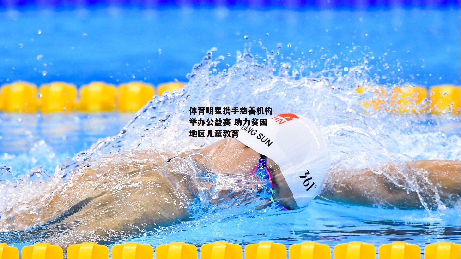 体育明星携手慈善机构举办公益赛 助力贫困地区儿童教育