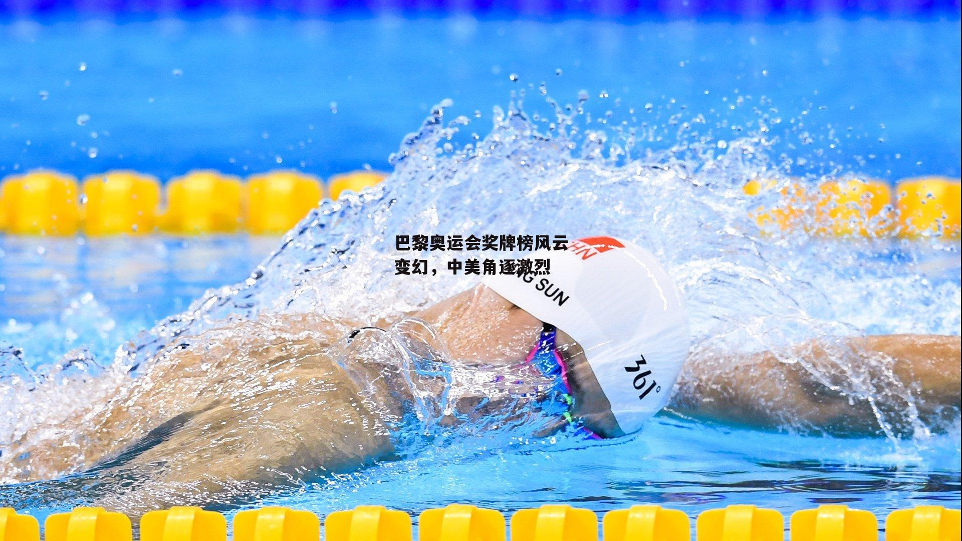 巴黎奥运会奖牌榜风云变幻<a href=