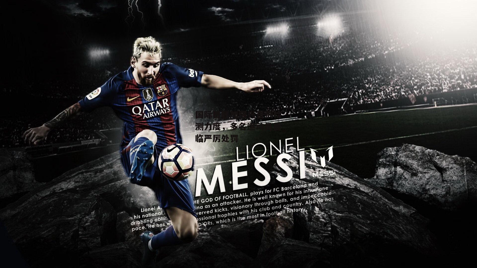 国际田联加强兴奋剂检测力度,多名运动员面临严厉处罚