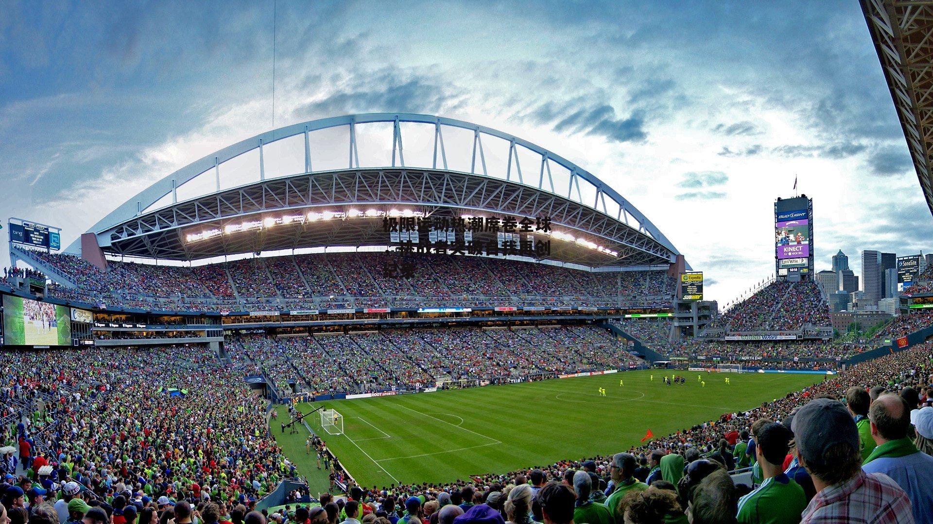 极限运动热潮席卷全球，挑战者突破自我再创纪录