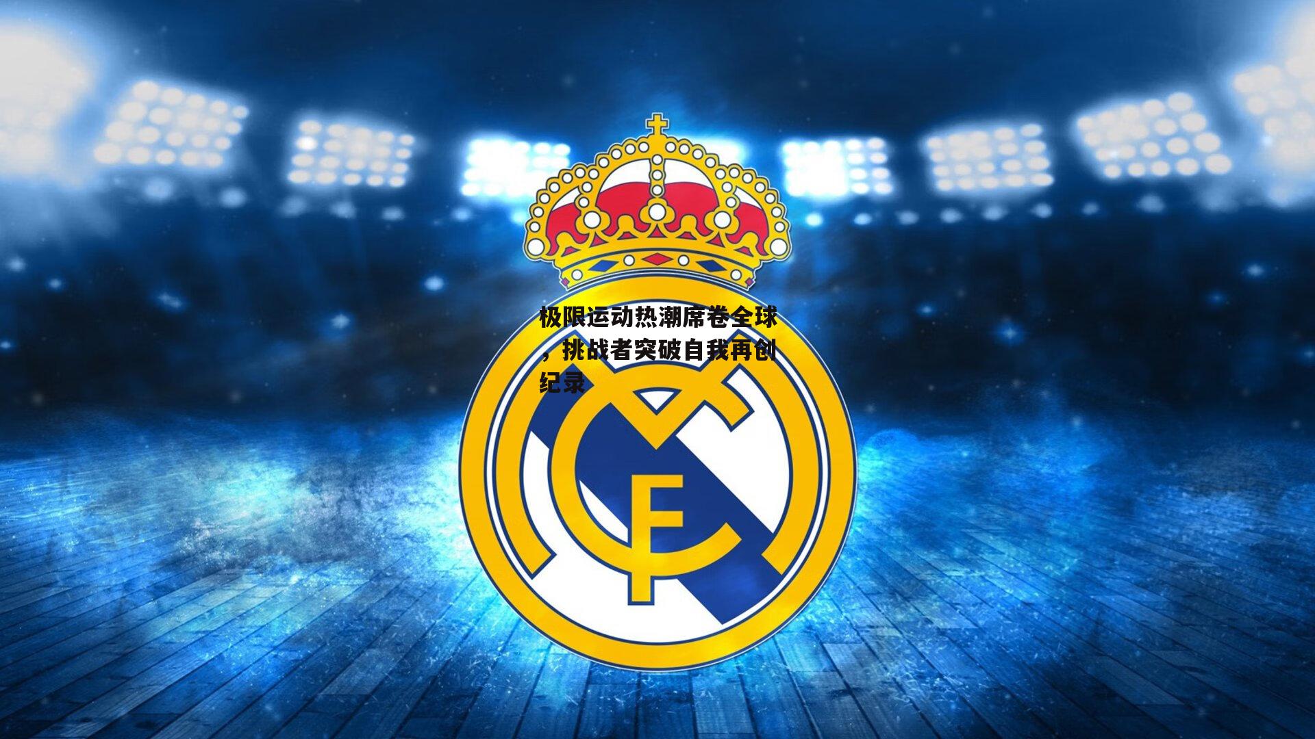 极限运动热潮席卷全球，挑战者突破自我再创纪录