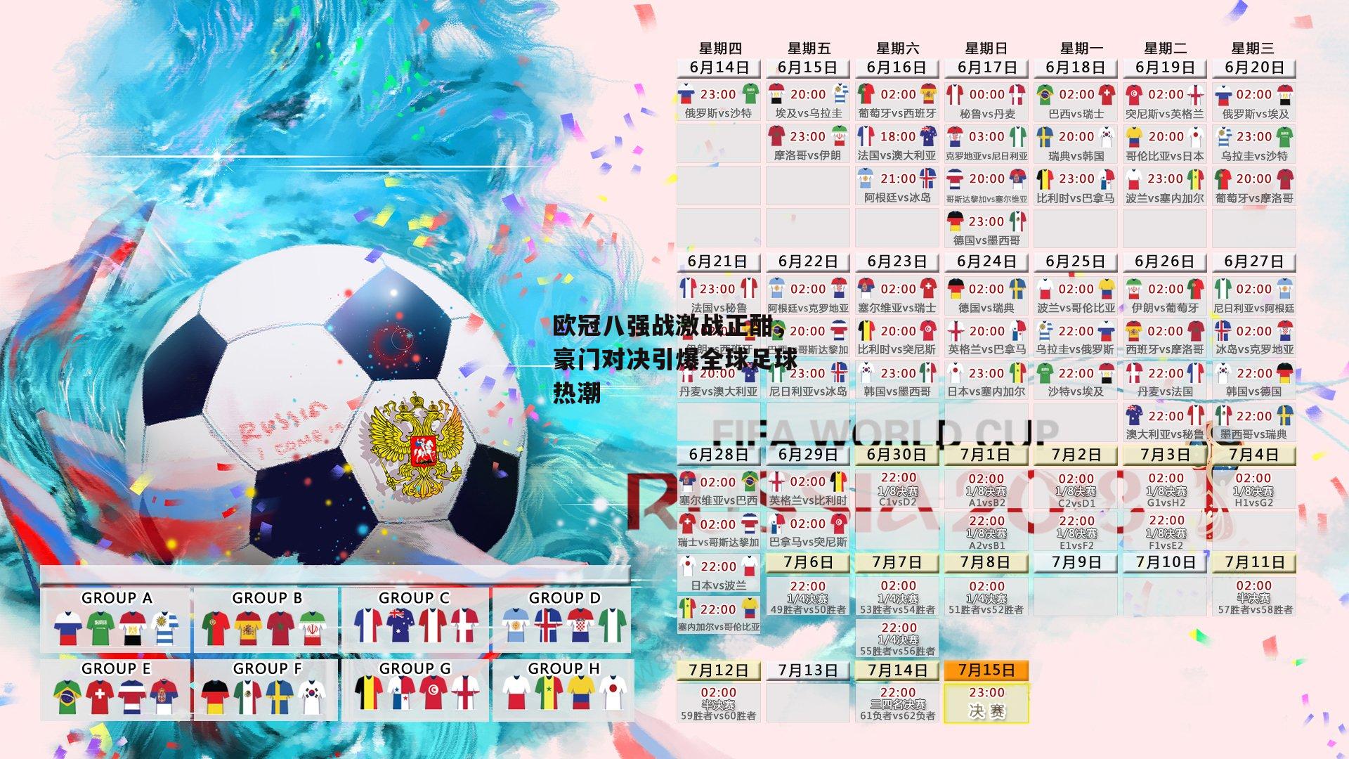 欧冠八强战激战正酣，豪门对决引爆全球足球热潮