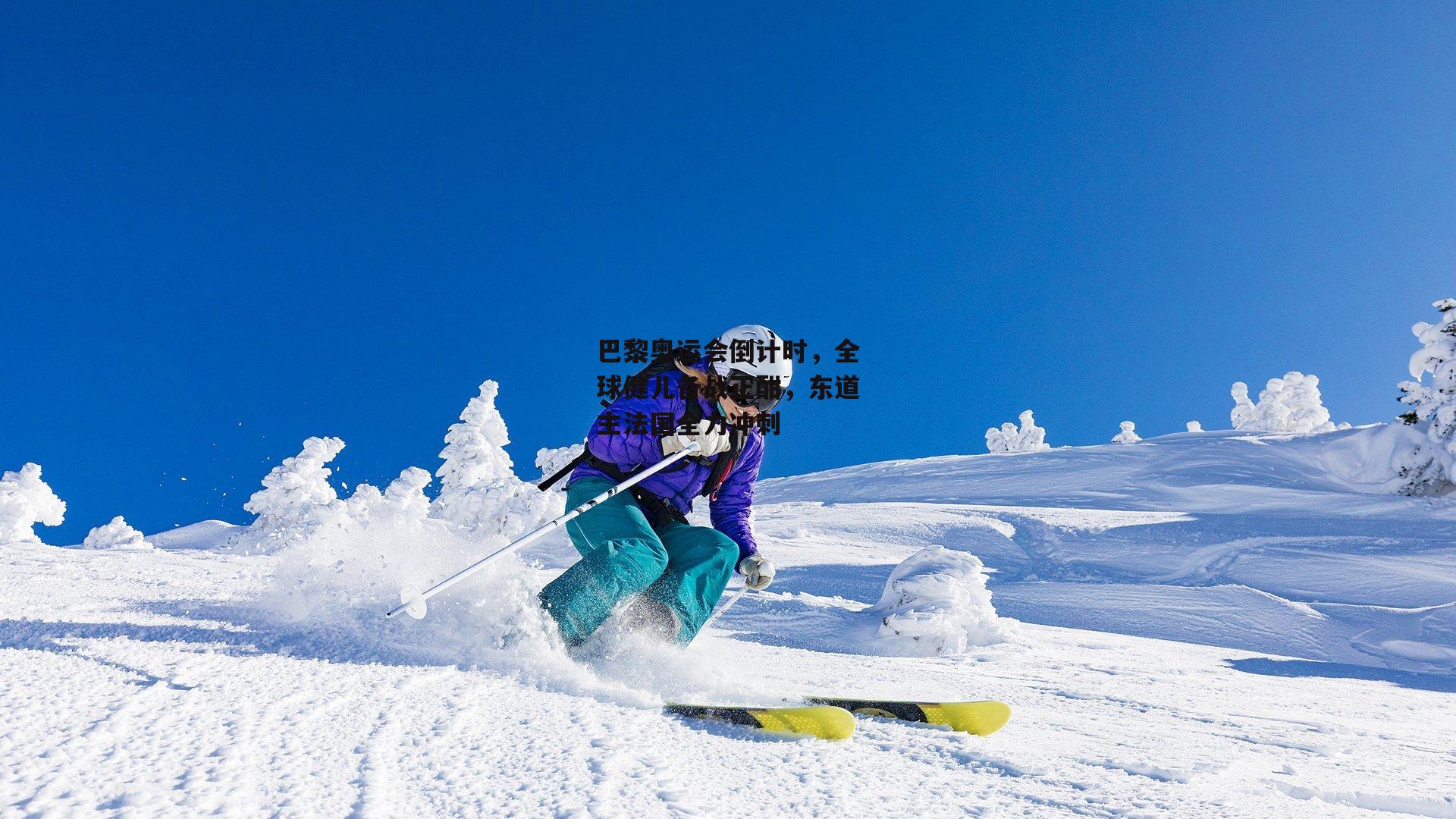 巴黎奥运会倒计时，全球健儿备战正酣，东道主法国全力冲刺