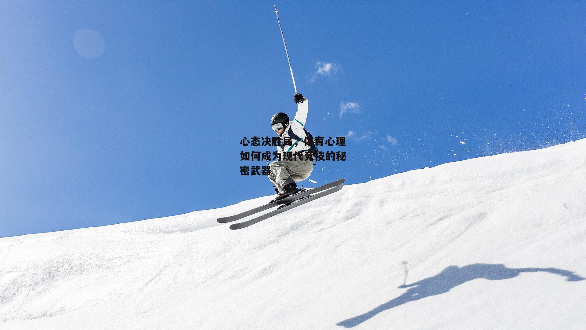 心态决胜局，体育心理如何成为现代竞技的秘密武器